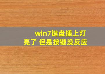 win7键盘插上灯亮了 但是按键没反应